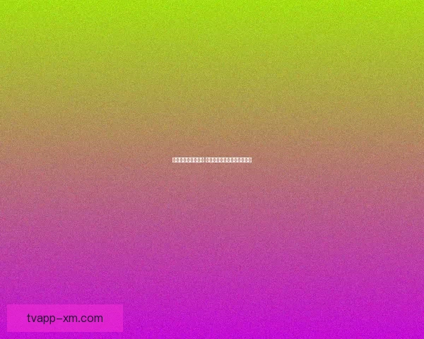 世界杯赛事竞猜分析 赔率变化趋势与投注技巧探讨