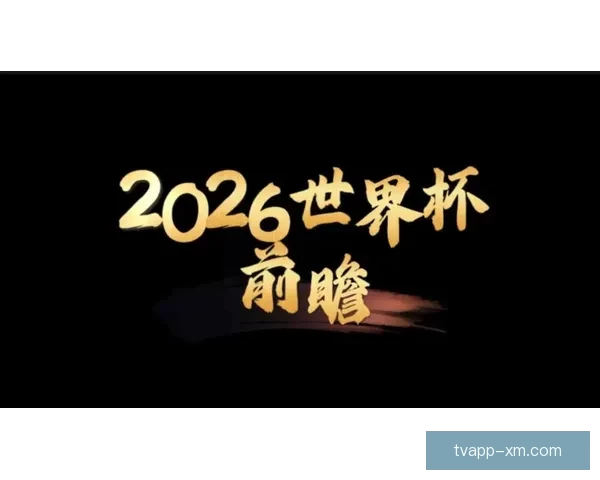 数据模型与球队状态结合的世界杯冠军走势深度预测与赛程前瞻分析 数据模型与球队状态结合的世界杯冠军走势深度预测与赛程前瞻分析